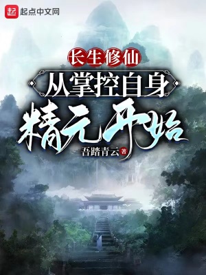 长生修仙：从掌控自身精元开始小说阅读