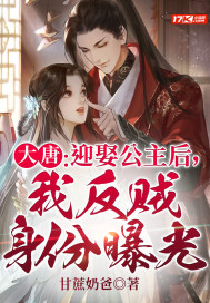 大唐：迎娶公主后，我反贼身份曝光(甘蔗奶爸) - 大唐：迎娶公主后，我反贼身份曝光全文在线阅读 - 大唐：迎娶公主后，我反贼身份曝光最新章节 - 润准网