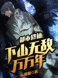 都市修仙：下山无敌万万年(辰叔叔) - 都市修仙：下山无敌万万年全文在线阅读 - 都市修仙：下山无敌万万年最新章节 - 润准网