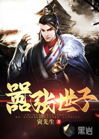 嚣张世子(寅先生) - 嚣张世子全文在线阅读 - 嚣张世子最新章节 - 润准网