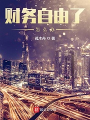 财务自由了怎么办(孤木舟) - 财务自由了怎么办全文在线阅读 - 财务自由了怎么办最新章节 - 润准网