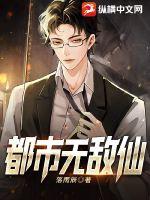 都市无敌仙(落雨辰) - 都市无敌仙全文在线阅读 - 都市无敌仙最新章节 - 润准网