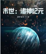 末世：诸神纪元小说阅读