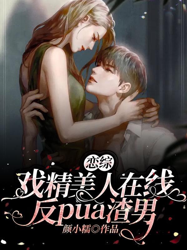 恋综：戏精美人在线反pua渣男小说阅读