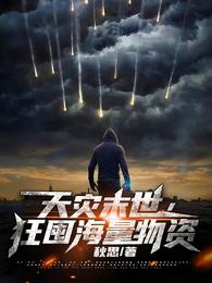 天灾末世，狂囤海量物资小说阅读