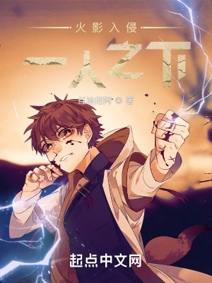 火影入侵一人之下小说阅读