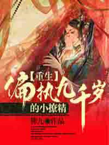 重生偏执九千岁的小撩精小说阅读