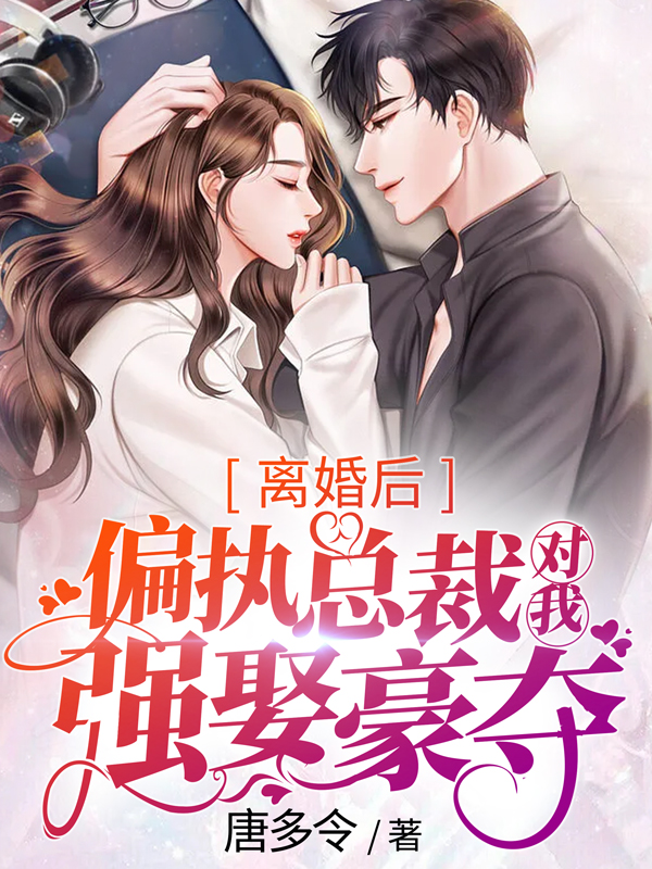 离婚后，偏执总裁对我强娶豪夺顾千里陆祈言小说阅读