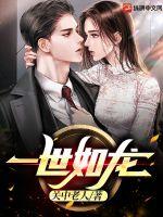 一世如龙小说阅读