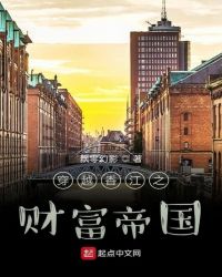 穿越香江之财富帝国小说阅读