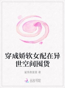 穿成娇软女配在异世空间囤货小说阅读