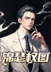 锦瑟权图贺锦冯桃小说阅读