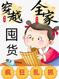 穿越逃荒我们全家囤货疯狂乱抓小说阅读