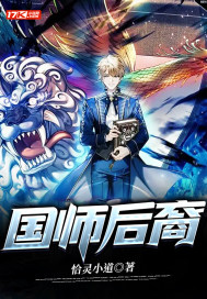 国师后裔小说阅读