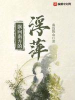 飘向南方的浮萍小说阅读