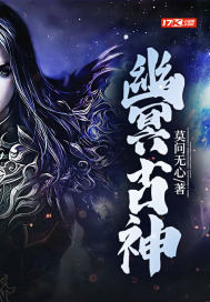 幽冥古神小说阅读