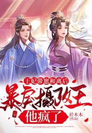 王妃带崽和离后，暴戾摄政王他疯了小说阅读
