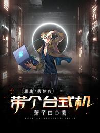 重生：我体内带个台式机小说阅读