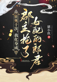 狂死十次，我化身成郡主抢了女配的郎君小说阅读