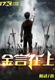 金言在上小说阅读