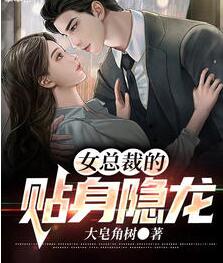 女总裁的贴身隐龙赵乐童何妍小说阅读