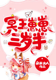 冥王崽崽三岁半小说阅读