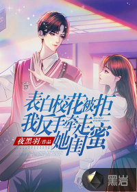 表白校花被拒，我反手牵走她闺蜜小说阅读