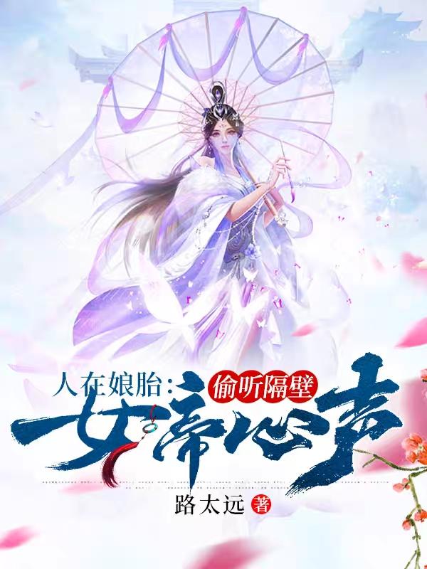 人在娘胎：偷听隔壁女帝心声