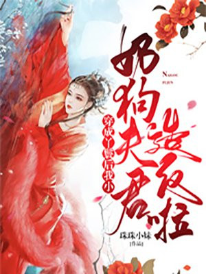 穿成丫鬟后我小奶狗夫君造反啦小说阅读