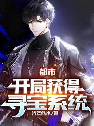 都市：开局获得寻宝系统小说阅读