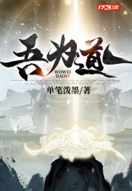 吾为道一小说阅读