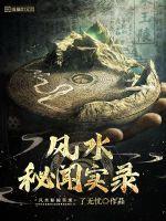 风水秘闻实录小说阅读