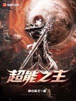 超能之主小说阅读