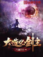 大造化剑主小说阅读