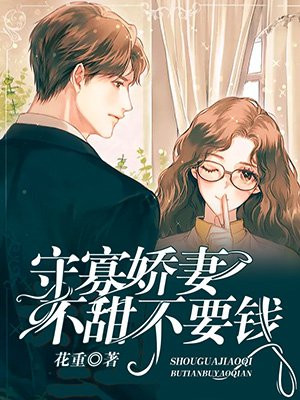 守寡娇妻不甜不要钱小说阅读