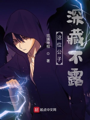 这位公子深藏不露小说阅读