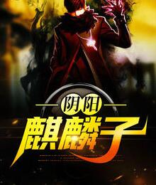 阴阳麒麟子小说小说阅读