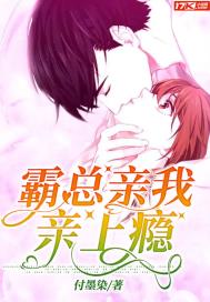 霸总，亲我亲上瘾小说阅读