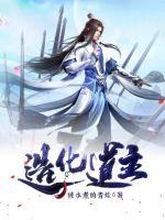 造化道主小说阅读