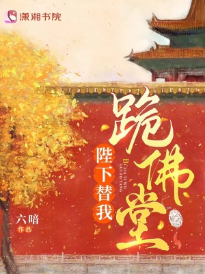 陛下替我跪佛堂小说阅读