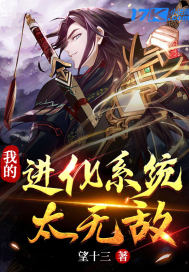 我的进化系统太无敌小说阅读