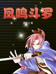 凤鸣斗罗小说阅读