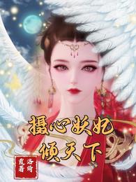 摄心妖妃倾天下小说阅读