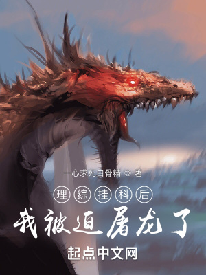 理综挂科后我被迫屠龙了小说阅读