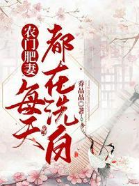农门肥妻每天都在洗白小说阅读