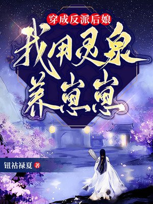 穿成反派后娘，我用灵泉养崽崽小说阅读