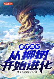 全民兽化：从柳树开始进化小说阅读