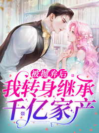 结婚当天被我的新婚丈夫抛下，转身找他那吐血的白月光小说阅读