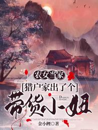 农女当家，猎户家出了个带货小妞小说阅读