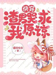 快穿：渣男哭求我原谅小说阅读